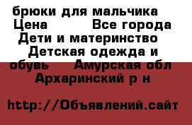 брюки для мальчика  › Цена ­ 250 - Все города Дети и материнство » Детская одежда и обувь   . Амурская обл.,Архаринский р-н